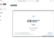 迅雷Thunder2025 v25.0.3.1090 去广告绿色精简版 v2