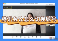 腾讯会议怎么切换账号？腾讯会议切换账号登录方法分享！