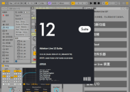 Ableton Live Suite(专业音乐制作软件) v12.3 中文破解版