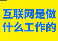 互联网是做什么工作的 互联网是如何互联的呢