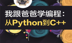 《我跟爸爸学编程：从Python到C++》