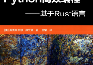 Python高效编程——基于Rust语言