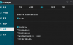 CareUEyes(调节屏幕亮度和颜色) v2.4.11.0 便携版