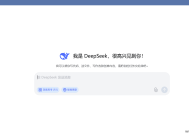 deepseek 1.0桌面版（快捷方便）