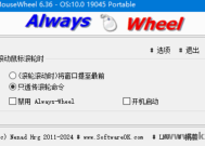 AlwaysMouseWheel(鼠标滚轮增强软件) v6.44 便携版