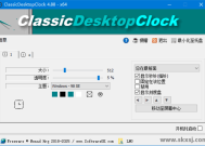 ClassicDesktopClock(桌面时钟工具) v5.21 便携版