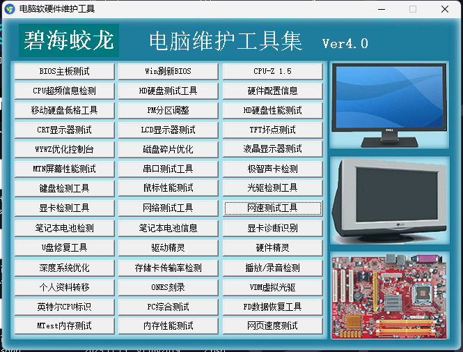 电脑软硬件维护检测工具 V4.0