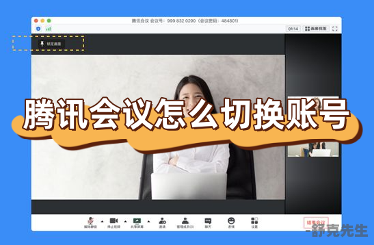 腾讯会议怎么切换账号？腾讯会议切换账号登录方法分享！